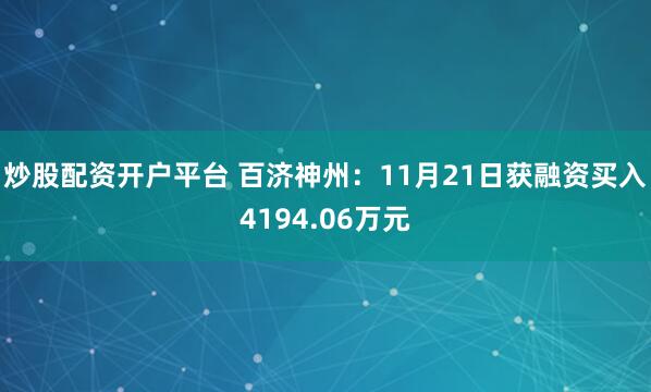 炒股配资开户平台 百济神州：11月21日获融资买入4194.06万元